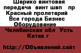 Шарико винтовая передача, винт швп .(пр. Красный пролетарий) - Все города Бизнес » Оборудование   . Челябинская обл.,Усть-Катав г.